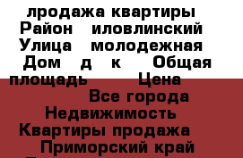лродажа квартиры › Район ­ иловлинский › Улица ­ молодежная › Дом ­ д 2 к 4 › Общая площадь ­ 50 › Цена ­ 1 000 000 - Все города Недвижимость » Квартиры продажа   . Приморский край,Лесозаводский г. о. 